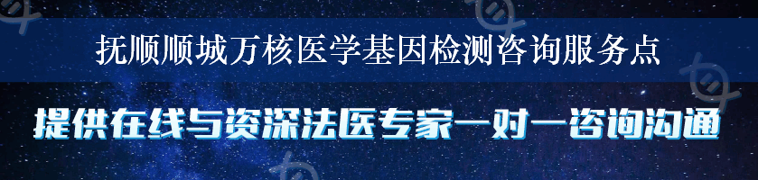 抚顺顺城万核医学基因检测咨询服务点